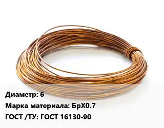 Бронзовая проволока 6 Марка: БрХ0.7 ГОСТ: ГОСТ 16130-90